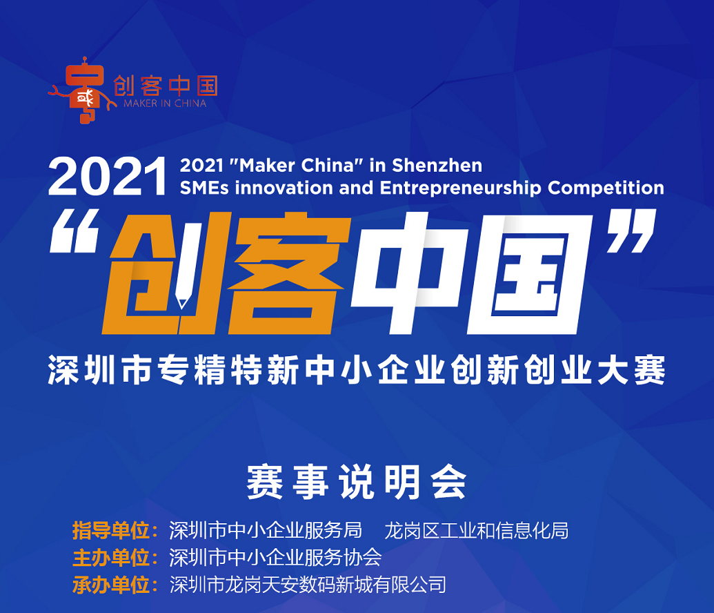 第六届“创客中国”深圳市“专精特新”中小企业创新创业大赛政策宣讲会