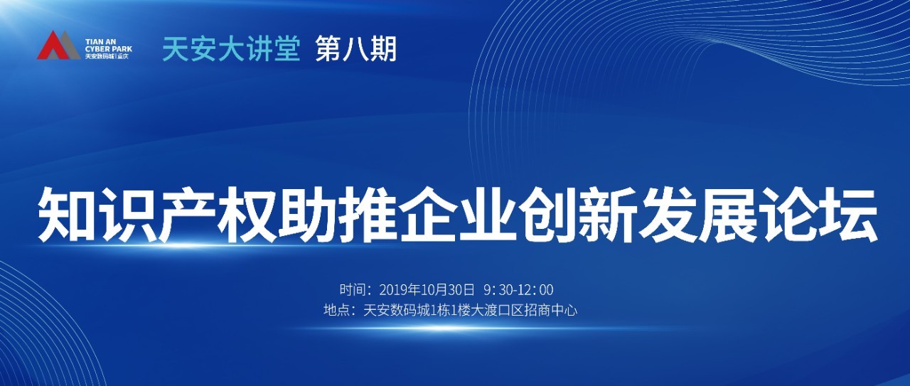 天安大讲堂| 知识产权助推企业创新发展论坛