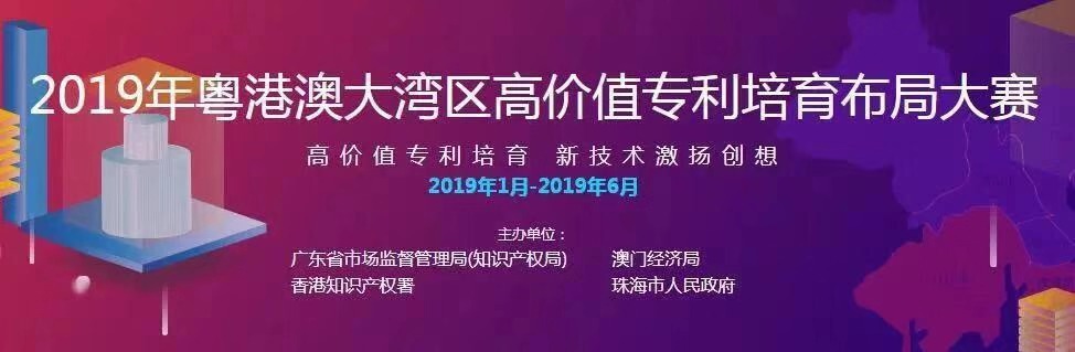 2019年粤港澳大湾区高价值专利培育布局大赛