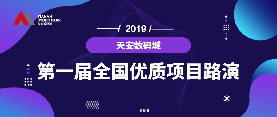 天安数码城2019年第一届优质项目对接会